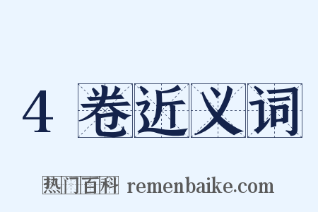 4卷近义词是什么意思的图片